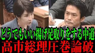 5/20【VS高市早苗】中道小川代表、党首討論デビューで揚げ足取り！対案ゼロで何をしにきたのか... #参政党#神谷宗幣#片山さつき#小野田紀美#高市早苗#小泉進次郎#日本保守党