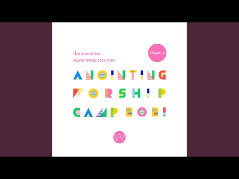 어노인팅 예배캠프 2021 Chapter 4 Anointing Worship Camp 2021 Chapter 4