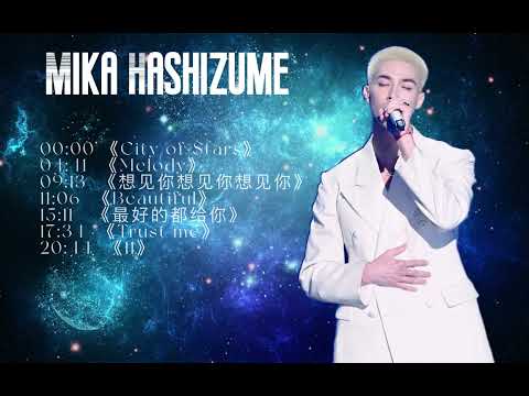 MIKA 米卡 - City of Stars | Melody | 想见你想见你想见你 | Beautiful | 最好的都给你 | Trust me | 11