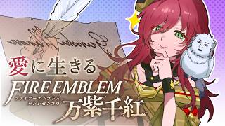 【実況】愛に生きるファイアーエムブレム万紫千紅 part19 カイ編 2部【2026/10/5】