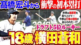 【“怪物”の片鱗見せる】横田蒼和『高卒ドラ5ルーキーがD高橋宏斗から衝撃初本塁打!!! “末恐ろしい18歳”の打撃まとめ!!!』