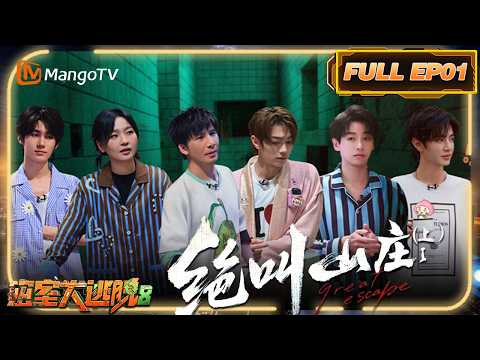 [CC]FULL《密室大逃脱8》EP01：绝叫山庄Ⅰ（上）| Great Escape S8 | MangoTV