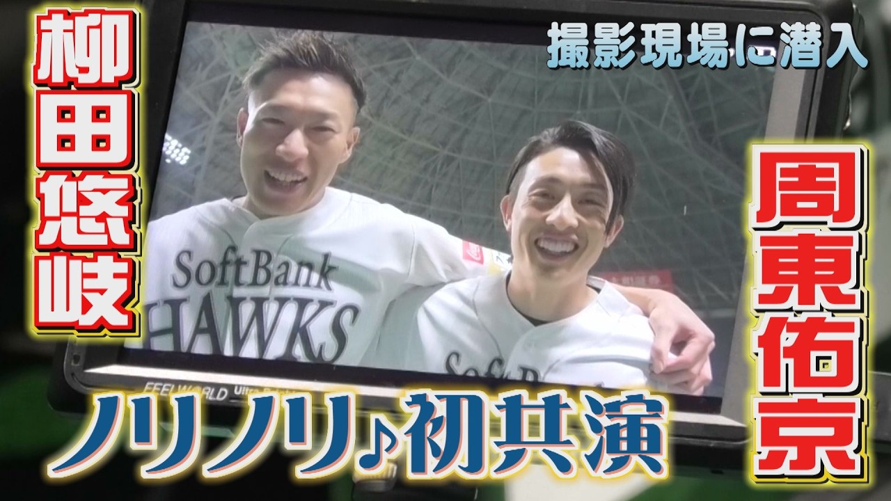 柳田悠岐＆周東佑京が初共演「何も知らずに来ました」（2026/3/27.OA）｜テレビ西日本