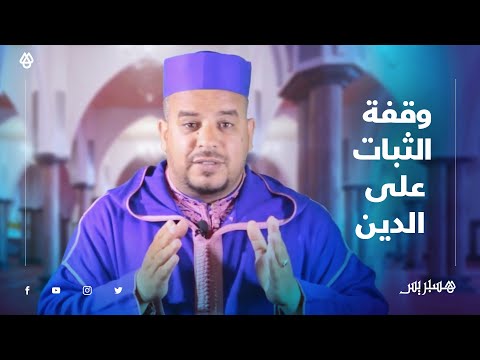 برنامج وقفات".. الوقفة السابعة الثبات على الدين"