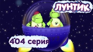 Лунтик - 404 серия. Каждому по планете