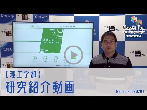 学校教育課程 [理工学部]　 研究紹介動画　[ManabiFes]