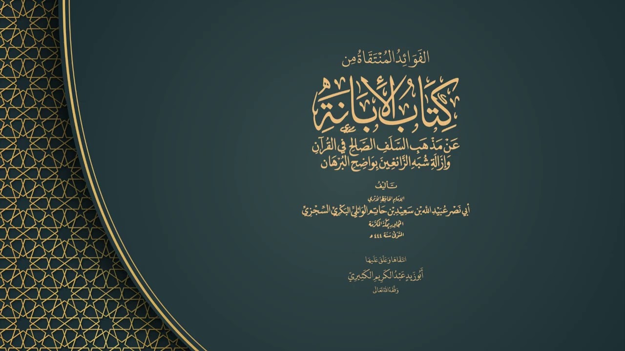 الفوائد المنتقاة من كتاب الإبانة عن مذهب السلف الصالح في القرآن للسجزي 01|| لل?
