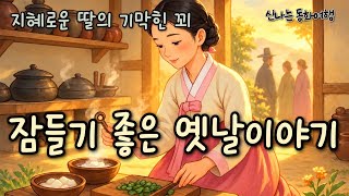 Download lagu 잠들기전 재미있는 옛날이야기/심술쟁이 영감을 골탕먹인 지혜로운 딸의 재치있는 꾀 외/ 재미있는 고전/ 민담/ 전래동화 mp3 Download lagu 잠들기전 재미있는 옛날이야기/심술쟁이 영감을 골탕먹인 지혜로운 딸의 재치있는 꾀 외/ 재미있는 고전/ 민담/ 전래동화 mp3