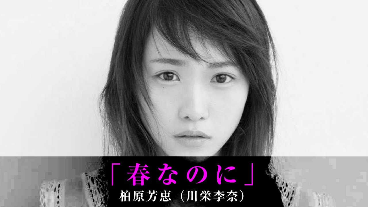 「春なのに」柏原芳恵（川栄李奈）