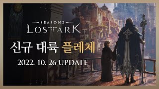 신규 대륙 '플레체' Teaser | LOST ARK Pletze