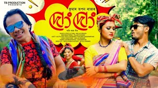 Download lagu DONG DONG | দোং দোং | KUMAR TAPAN RABHA | PATI RABHA VIDEO | MEKJIK MOHAN | BHABANA | KALPA mp3 Download lagu DONG DONG | দোং দোং | KUMAR TAPAN RABHA | PATI RABHA VIDEO | MEKJIK MOHAN | BHABANA | KALPA mp3