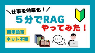 【業務効率化】自分の資料と会話できる!?5分で簡単設定&インターネットがなくても使えるRAGを試してみました【RAG】