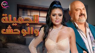 حصريا فيلم | الجميلة والوحش | بطولة غادة عبد الرازق  2025  🔥🔥