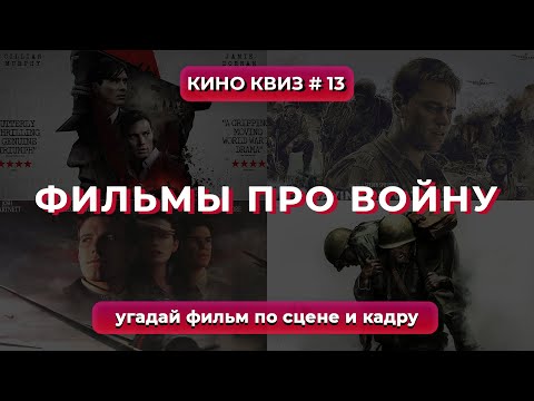 КиноКвиз #14 Военные фильмы | Квиз Викторина по военным фильмам! 🎞️ Quiz - Угадай фильм по сцене