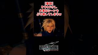 エアリスも大困惑なシーン#ff7 #ff7rebirth #shorts