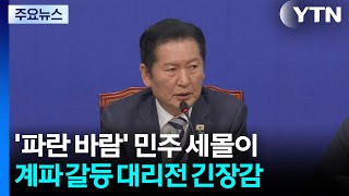 '파란 바람' 민주 세몰이...계파 불씨 속앓이도 / YTN