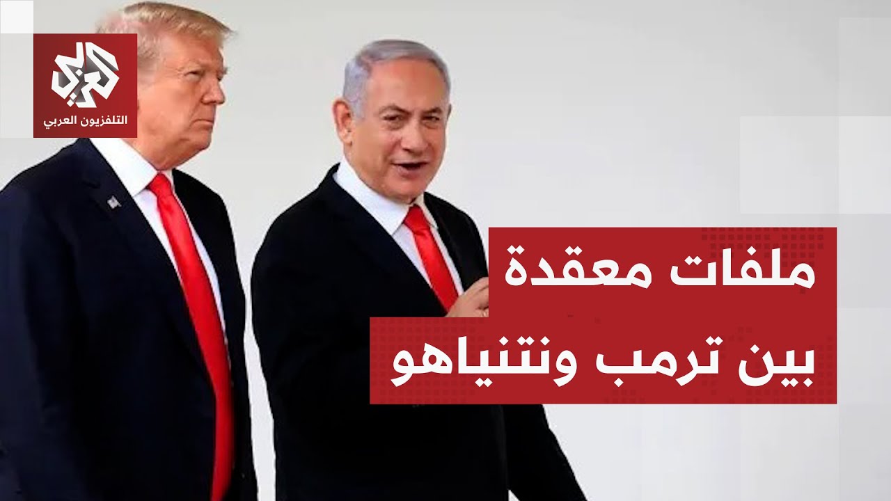 ما الذي تنتظره إسرائيل من لقاء ترمب ونتنياهو في ظلّ تباين في المواقف بشأن ملف