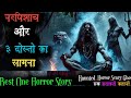 नरपिशाच और 3 दोस्तो की खतरनाक कहानी जि�