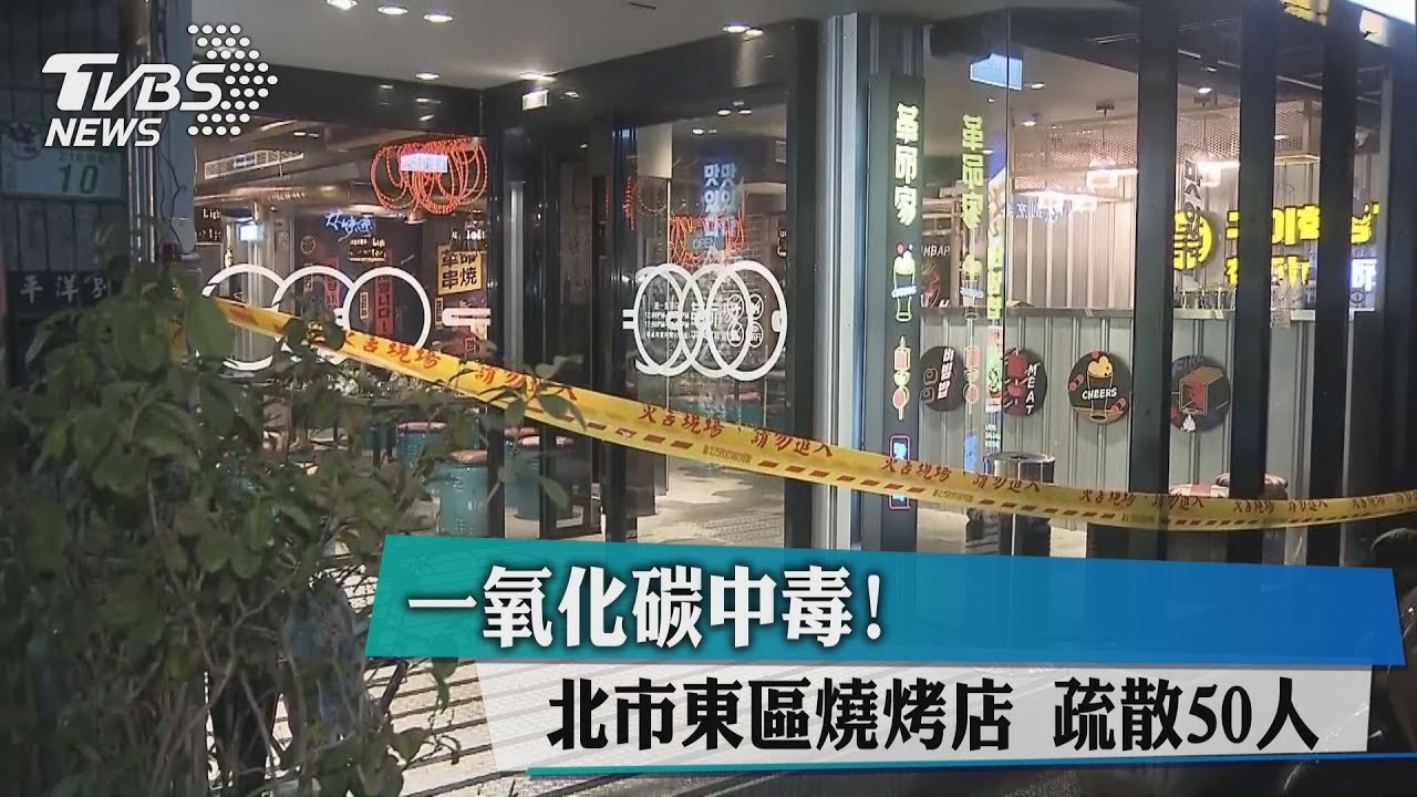 一氧化碳中毒! 北市東區燒烤店疏散50人