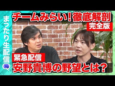 歴史文化学科 【参院選2025】安野たかひろ緊急生出演！当選直後に直撃...【チームみらい】
