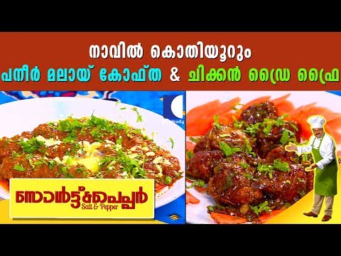 Paneer Malai Kofta & Chicken Dry Fry | Al Qasr Maranalloor | Salt N Pepper EP 145 | Kaumudy TV