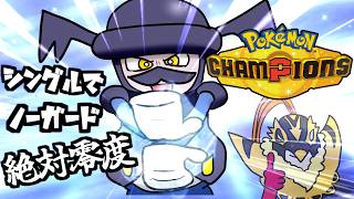 【無理筋】シングル戦で禁断のノーガード絶対零度【ポケモンチャンピオンズ】