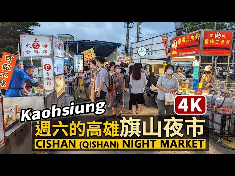 Kaohsiung / Mercado Noturno Semanal de Kaohsiung Qishan Mercado Noturno de Cishan (Qishan) Mercado noturno de cidade pequena limitado ao Período Estelar Seis e Período Estelar Dois! Equipe de Extermínio de Cidadãos Japoneses Comida Deliciosa! ／Excursão a pé em Taiwan Viagem a Taiwan