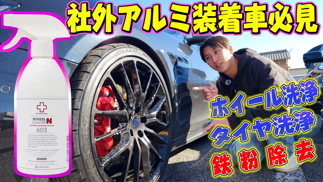 中性でこの洗浄力！603ホイールクリーナN！社外ホイールもOK！頑固なダスト！鉄粉！強力除去！マセラティとBMW ASANTIにも使えるのか [SPASHAN] スパシャン