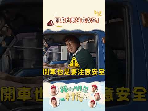 第４集完整版這裡看👆｜安全帶+安全帽肯定夠安全了😂 #郭泓志 #安全帽 #我的明星村長