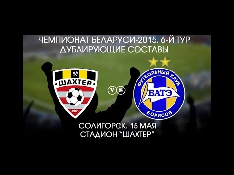 15.05.2015_Шахтер (Солигорск) - БАТЭ (Борисов). Видео голов. Дубль