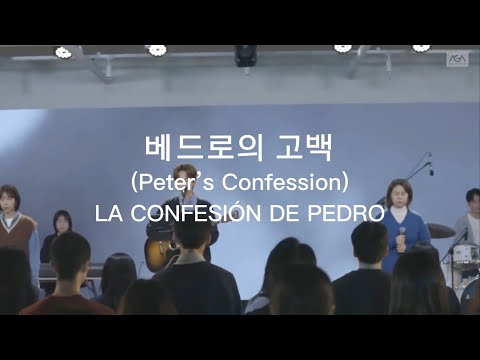 Agapao Worship - Peter's Confession [베드로의 고백] [La Confesión de Pedro] (Sub. Español)