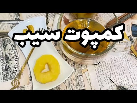 طرز تهيه كمپوت سيب خونگى سوپرخوشمزه 😍|home made super yummy apple compote recipe