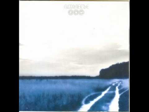 Лихолесье - Беспредельная Жажда Иного