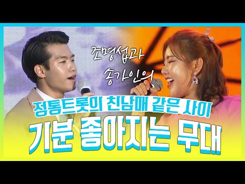 정통트롯이 좋은 친남매 같은 사이 송가인 조명섭 기분좋아지는 무대 #송가인 #조명섭 #친남매같은사이 #정통트로트