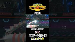スマートホーン SMからチャンピオンズまで集めみた 2016年〜2026年 #歴代技エフェクト集