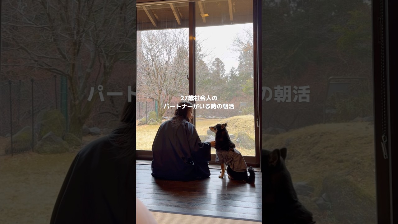 27歳社会人のパートナーがいる時の朝活☀️