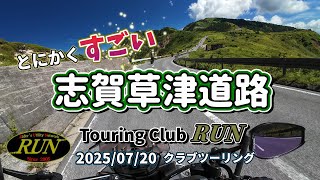 とにかくすごい!! R292 志賀草津道路≪Touring Club RUN クラブツーリング①≫
