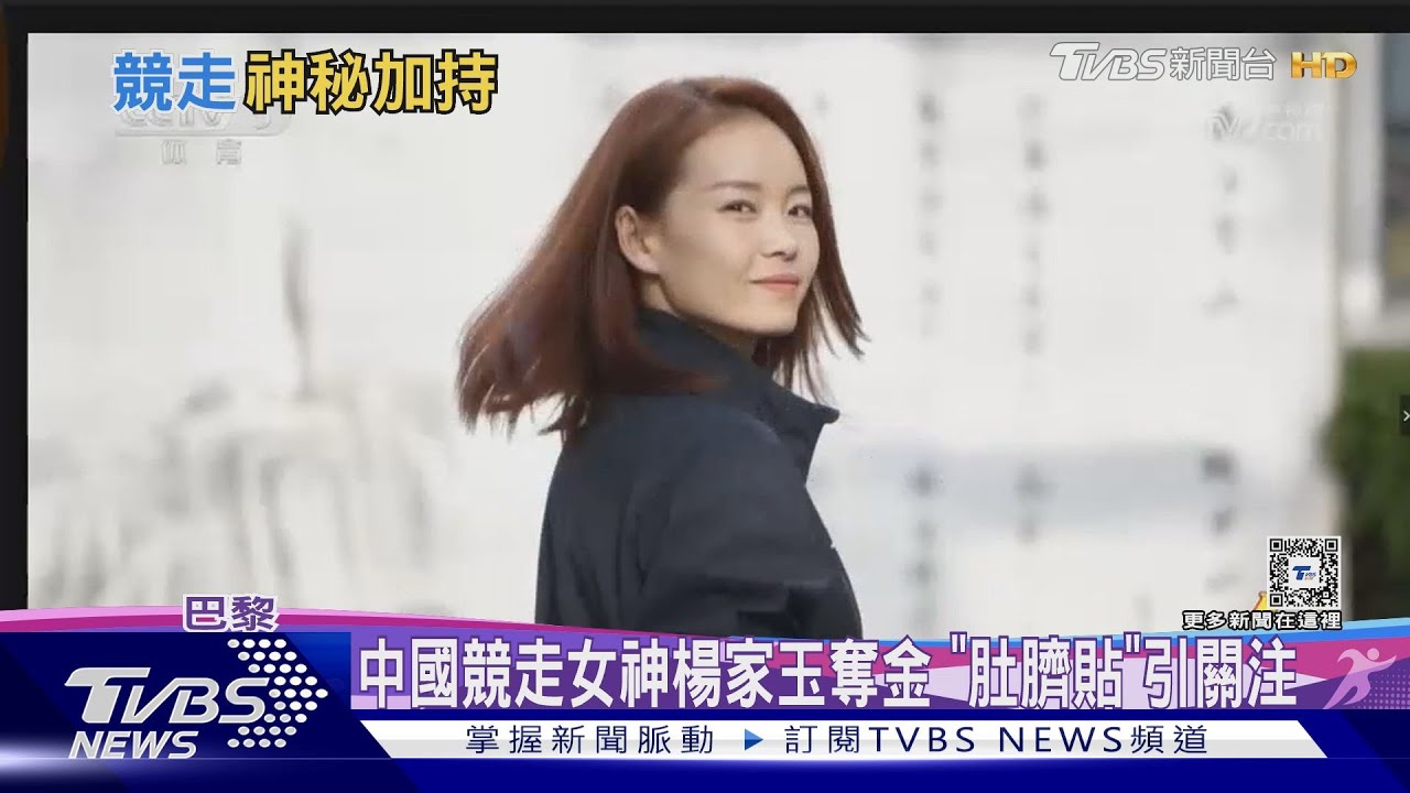 中國競走女神楊家玉奧運奪金「肚臍貼」引外媒好奇