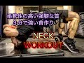 柔軟で強い首を作る３分トレーニング[Neck Workout]