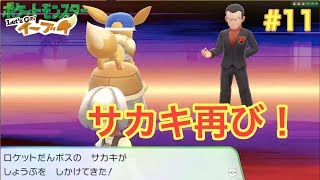 【ピカブイ】ポケットモンスターLet'sGO!イーブイ実況動画 #11【ポケットモンスターLet'sGO!ピカチュウ & Let'sGO!イーブイ】