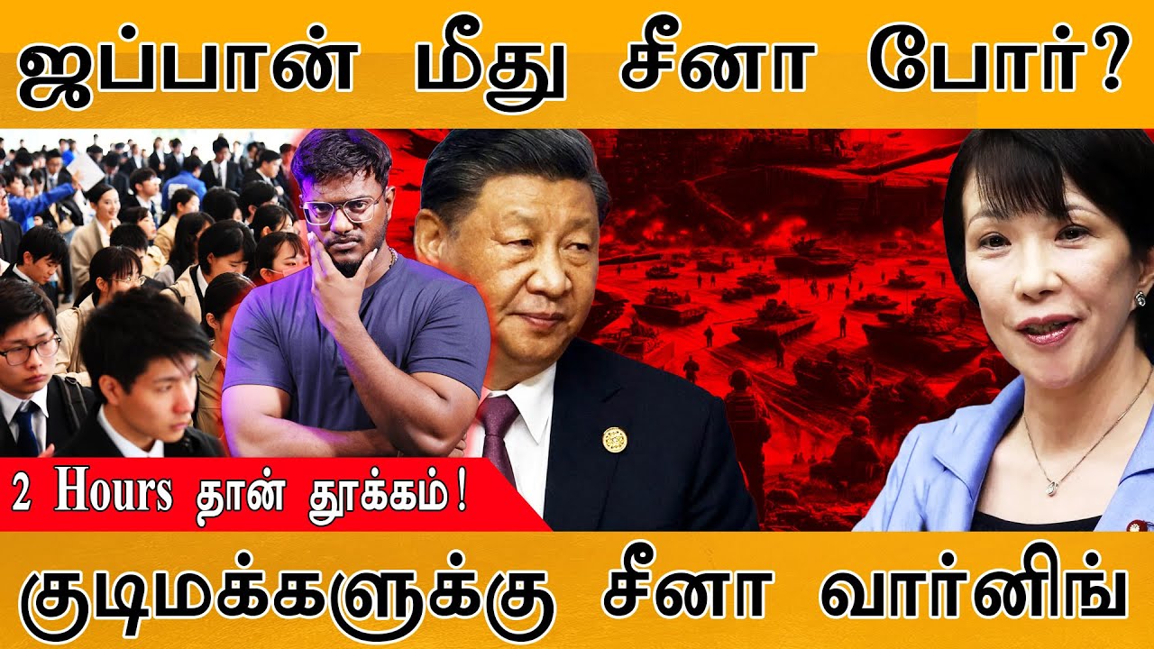🟥Japan மீது China போர்? | 2 Hours தான் தூக்கம்! | குடிமக்களுக்கு China 