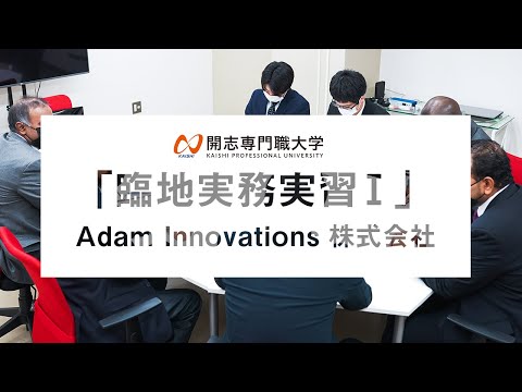 経営学科 【開志の学び】情報学部「臨地実務実習Ⅰ」紹介動画／実習先：Adam Innovations株式会社 様
