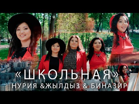 Жылдыз & Биназир & Нурия - Школьная (Клип 2023)