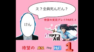 待望の新サクラ大戦を初見プレイpart1