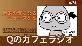 【Qのカフェラジオ q.73】月末気になるニュース【AIとかゲーム】