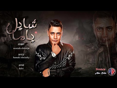 انا شايل ياما مصطفى الشريعي