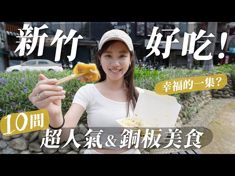 爆吃新竹10家人氣必吃銅板美食