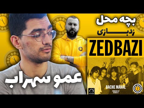 #zedbazi #ری_اکشن ZedBazi " Bache Mahal ' REACTION - واکنش به ترک بچه محل از زدبازی