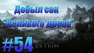 TES V: Skyrim - Добыл сок"Великого древа".#54