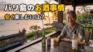 【バリ島移住】お酒の物価は高い？ビール・焼酎・ウイスキーのリアルな値段と賢く楽しむコツ